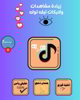 زيادة لايكات تيك توك -تنفيذ فوري