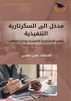 مدخل الى السكرتارية التنفيذية