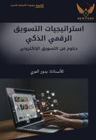 استراتيجيات التسويق الرقمي الذكي