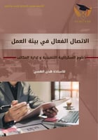 الاتصال الفعال في بيئة العمل