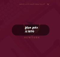 دفع مبلغ 1870