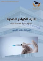 إدارة الكوادر الصحية 3