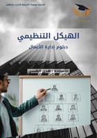 الهيكل التنظيمي 3