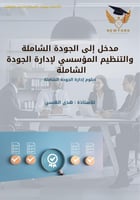 مقدمة في الجودة الشاملة