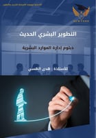 التطوير البشري الحديث 4