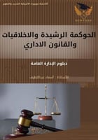 الحوكمة الرشيدة والاخلاقيات والقانون الاداري