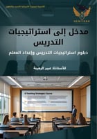 مدخل الى استراتيجيات التدريس