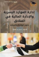 إدارة الموارد البشرية في الفنادق والتقنيات الحديثة...