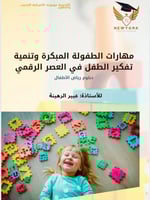 مهارات الطفولة المبكرة وتنمية تفكير الطفل في العصر...