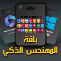 باقة المهندس الذكي