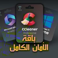 باقة الأمان الكامل