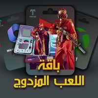 باقة االلاعب المزدوج