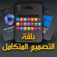 باقة التصميم المتكامل