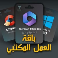 باقة العمل المكتبي