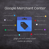 ربط تاجر قوقل مع متجرك