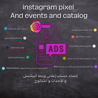 ربط البيكسل و الكتالوج و الاحداث انستغرام