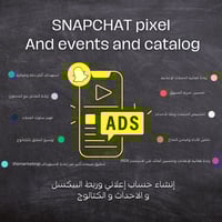 ربط البيكسل و الكتالوج و الاحداث سناب شات