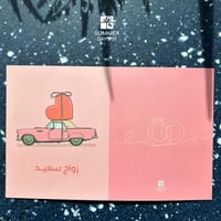 بطاقة تهنئة زواج - زواج سعيد