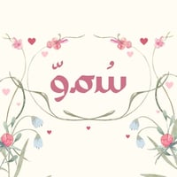 سُمــوّ عبـايـة