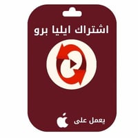 اشتراك ايليا برو ايفون - Eliaa pro
