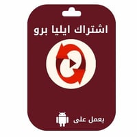 بطاقة اشتراك ايليا برو ستة اشهر- Eliaa pro