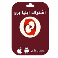 اشتراك ايليا برو جوال وتي في - Eliaa pro
