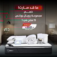 رويال بوكس (مرتبة واشنطن) 15 قطعة مقاس ‎‎200x200