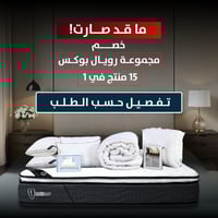 رويال بوكس (مرتبة واشنطن) 15 قطعة تفصيل حسب الطلب