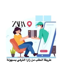 كيف تطلبين من زارا التركي بسهولة - خطوة بخطوة