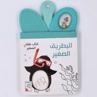 كتاب طفلي الصغير (البطريق الصغير)