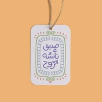 تاق صديق تأنسة الروح