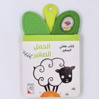 كتاب طفلي الصغير ( الحمل الصغير)