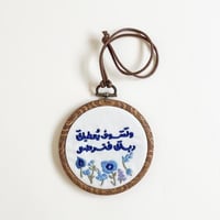 تعليقة مطرزة ولسوف يعطيك ربك