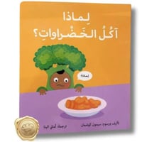 كتاب لماذا اكل الخضروات