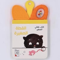 كتاب طفلي الصغير( القطة الصغيرة)