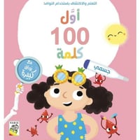 اول 100 كلمة ( جسمي)