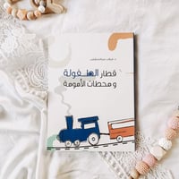 كتاب قطار الطفولة ومحطات الأمومة