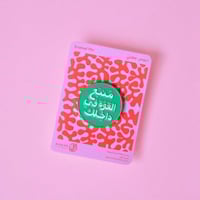 دبوس منبع القوة في داخلك