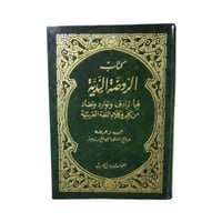 كتاب الروضة الندية