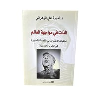 كتاب الذات في مواجهة العالم