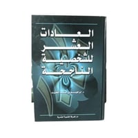 كتاب العادات العشر للشخصية الناجحة