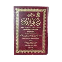 كتاب فتاوى نور على الدرب المجلد 10
