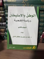 كتاب الوطن والاستيطان دراسة فقهية