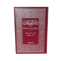 كتاب رياض الصالحين للإمام ابي زكريا الدمشقي
