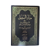 كتاب منار السبيل في شرح الدليل -المجلد 1 الي 2