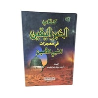 كتاب الخبر اليقين في معجزات النبي الأمين