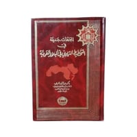 كتاب اتجاهات جديدة في التخطيط التربوي في البلاد ال...