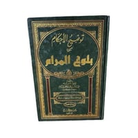 كتاب توضيح الأحكام من بلوغ المرام الملجد 5