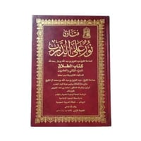 كتاب فتاوى نور على الدرب المجلد 22