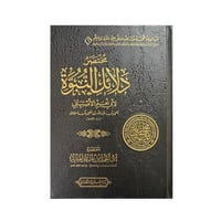 كتاب مختصر دلائل النبوة-المجلد 1 -6